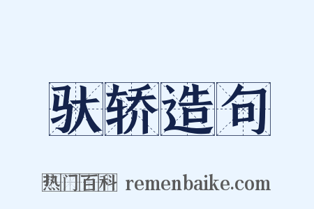 驮轿造句是什么意思的图片